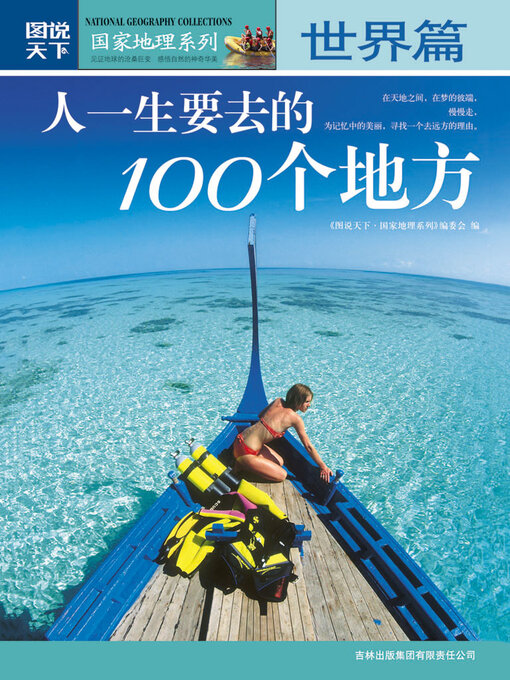 Title details for 人一生要去的100个地方·世界篇 by 《图说天下·国家地理系列》编委会 - Available